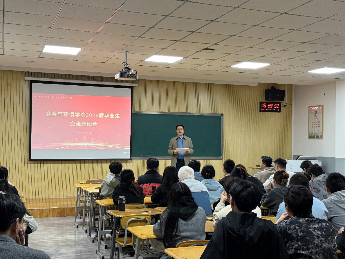 锚定未来，砥砺前行：冶金与环境学院院长与2026届毕业生共话生涯规划与深造之路