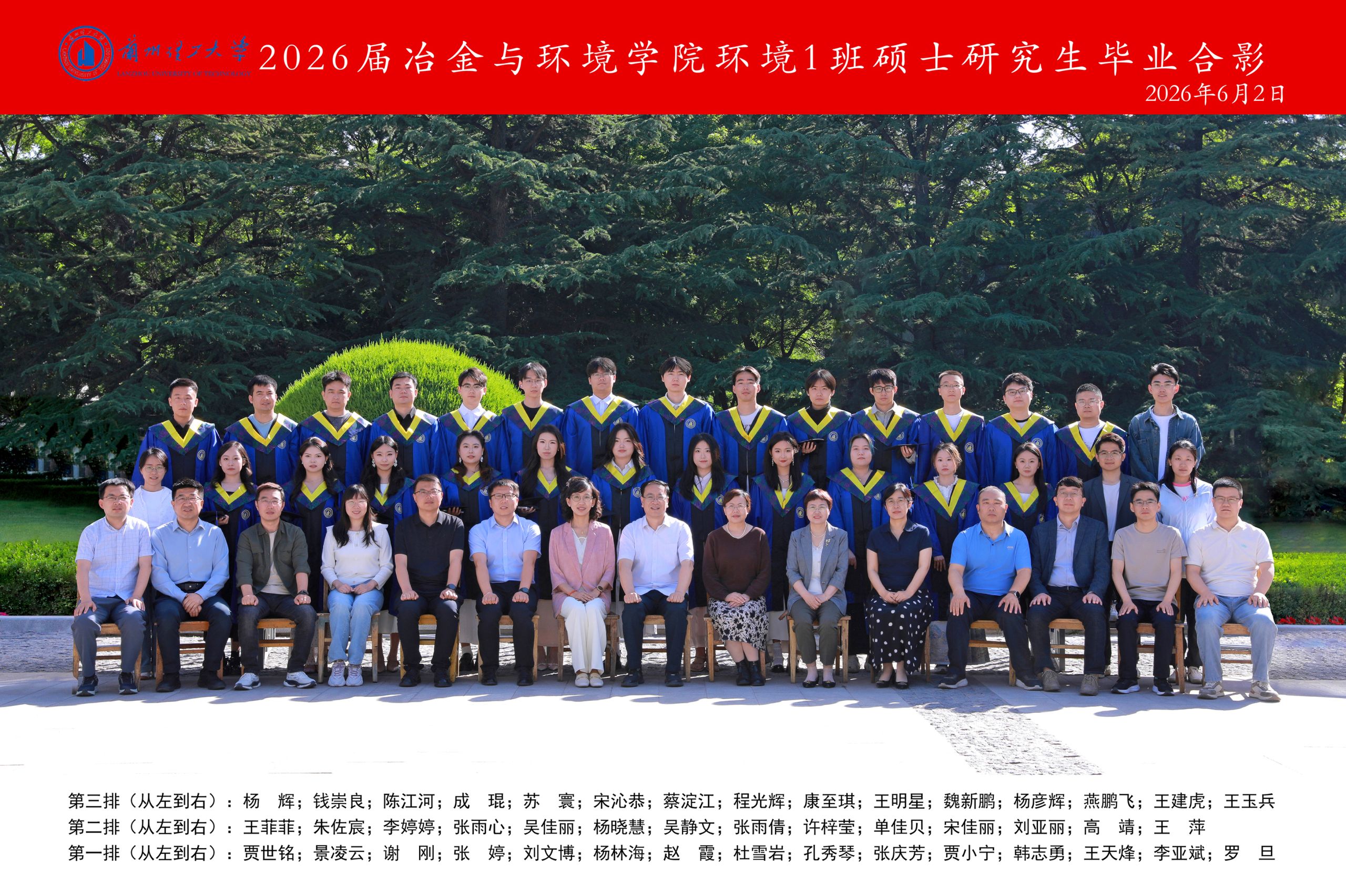 2026届冶金与环境学院环境1班硕士研究生