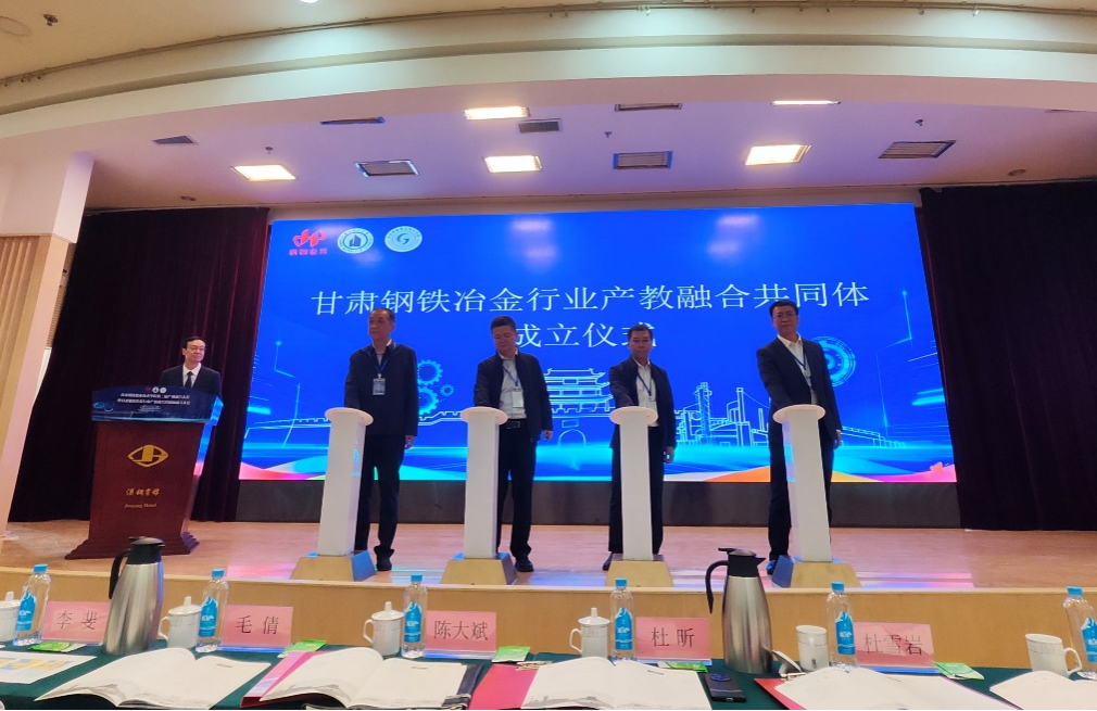 开启校企合作新篇章！甘肃钢铁冶金产教融合共同体成立 ——我校担当创新育人主力军