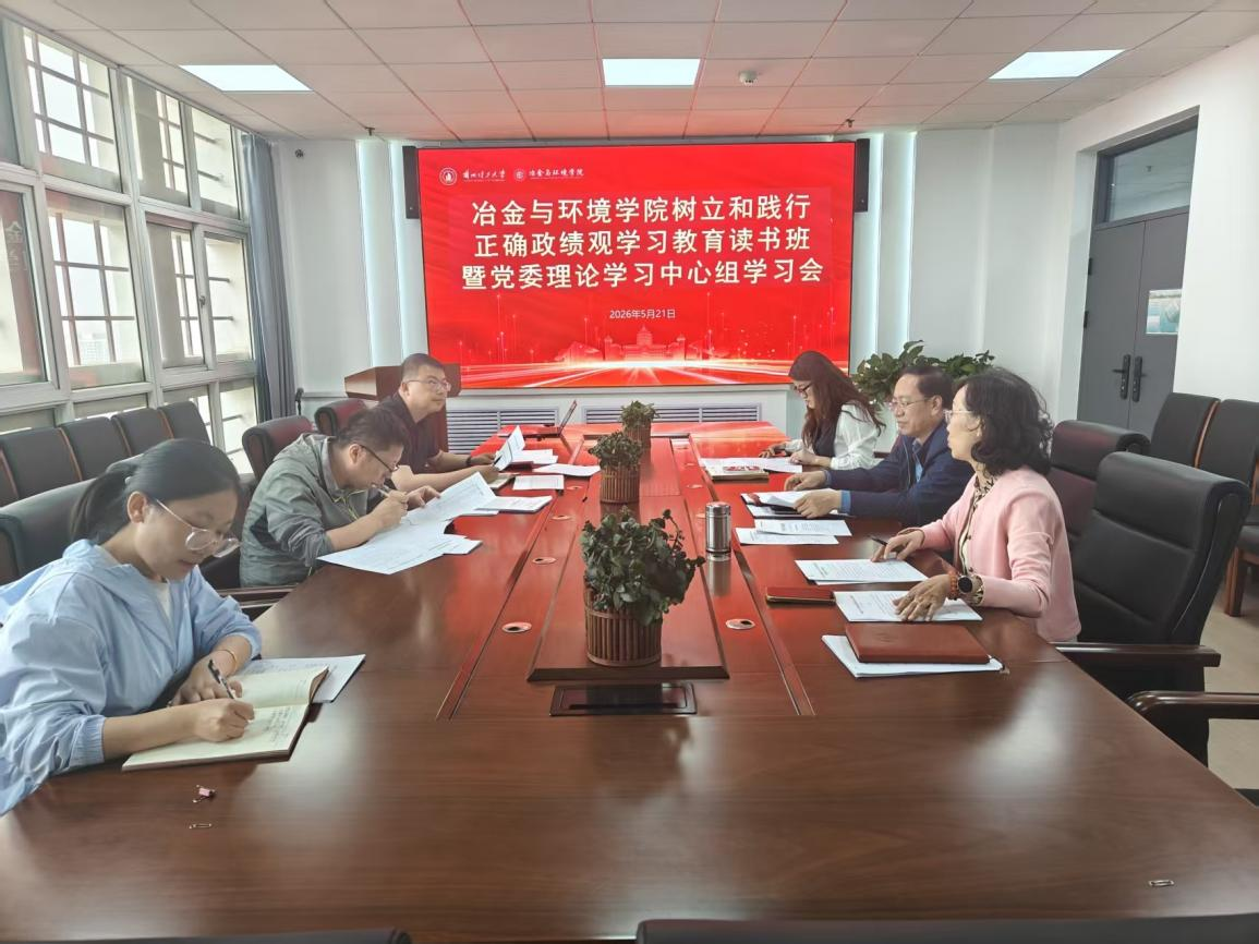 冶金与环境学院举行树立和践行正确政绩观学习教育读书班暨党委理论学习中心组学习会