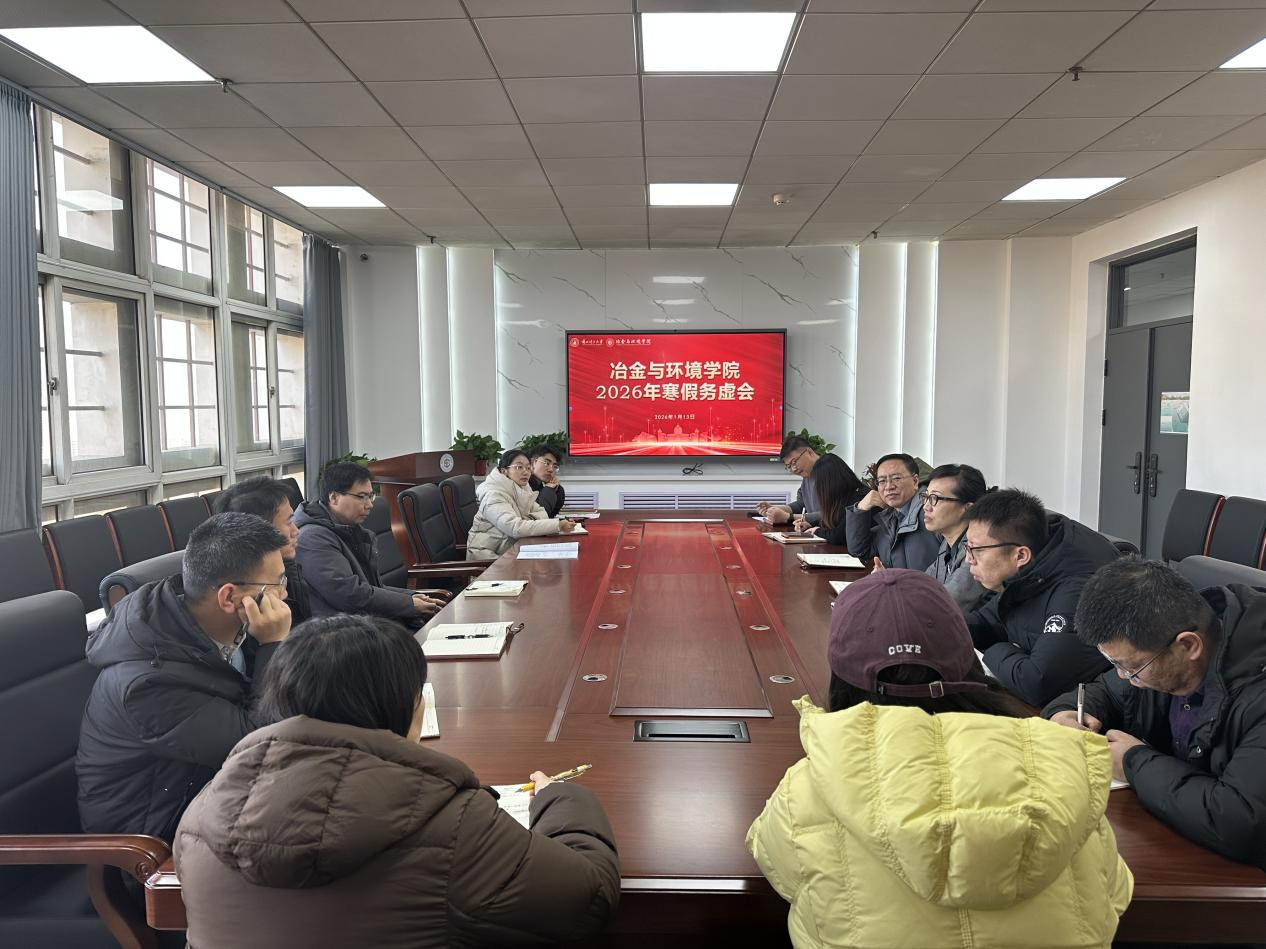 聚焦发展 共谋新篇——冶金与环境学院召开2026年寒假务虚会
