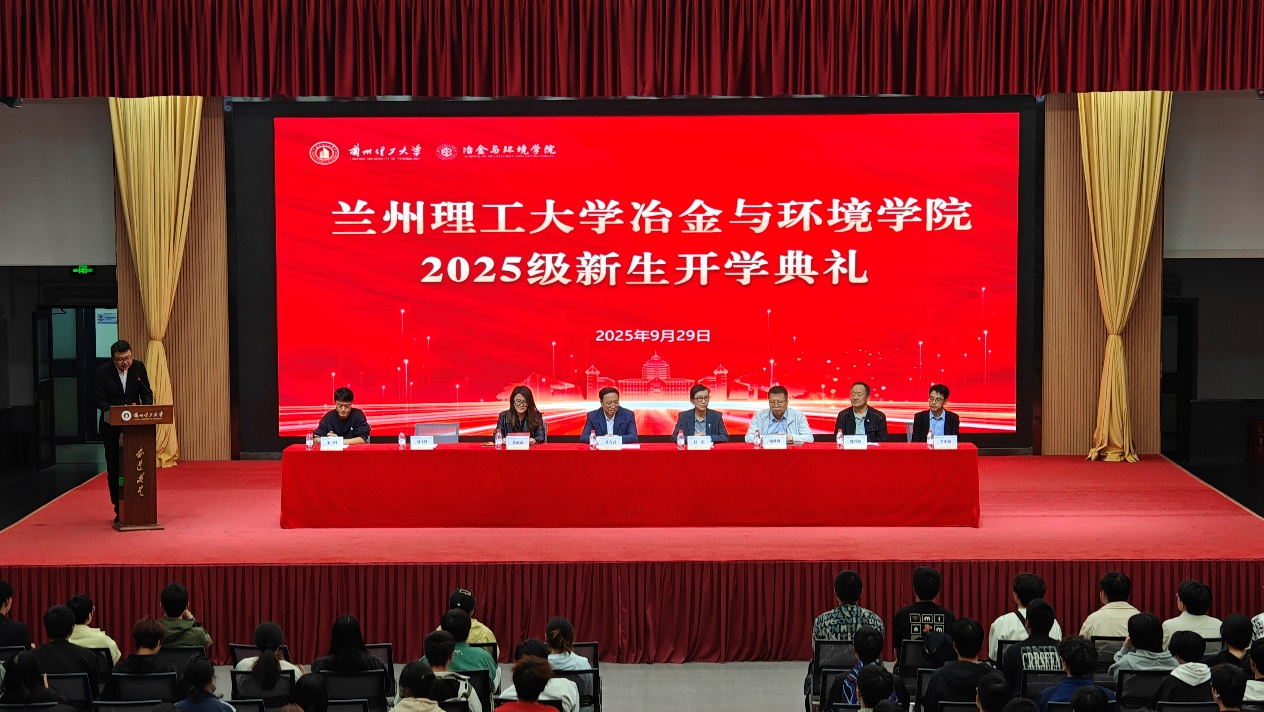 冶金与环境学院举行2025级新生开学典礼