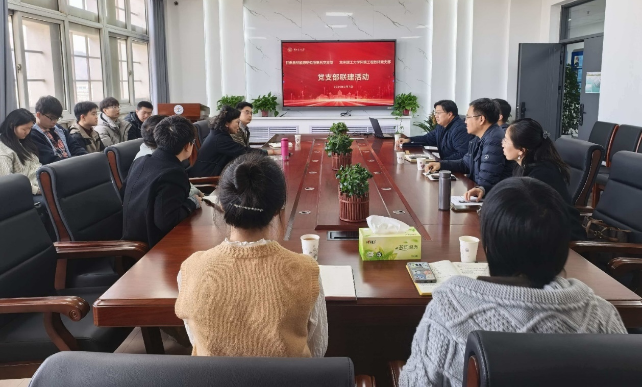 我校环境工程教师党支部与甘肃自然能源研究所第五党支部开展联建活动
