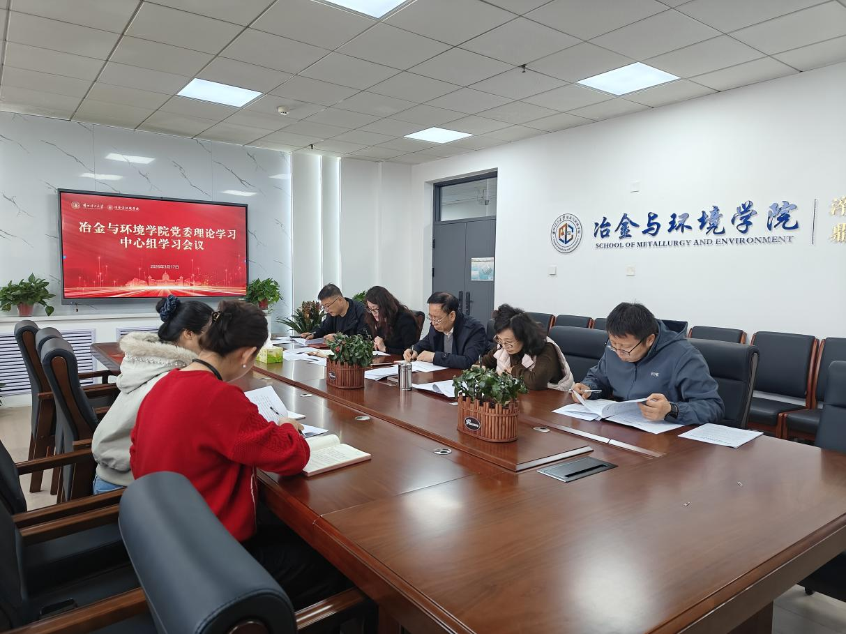 冶金与环境学院党委召开理论学习中心组专题学习会
