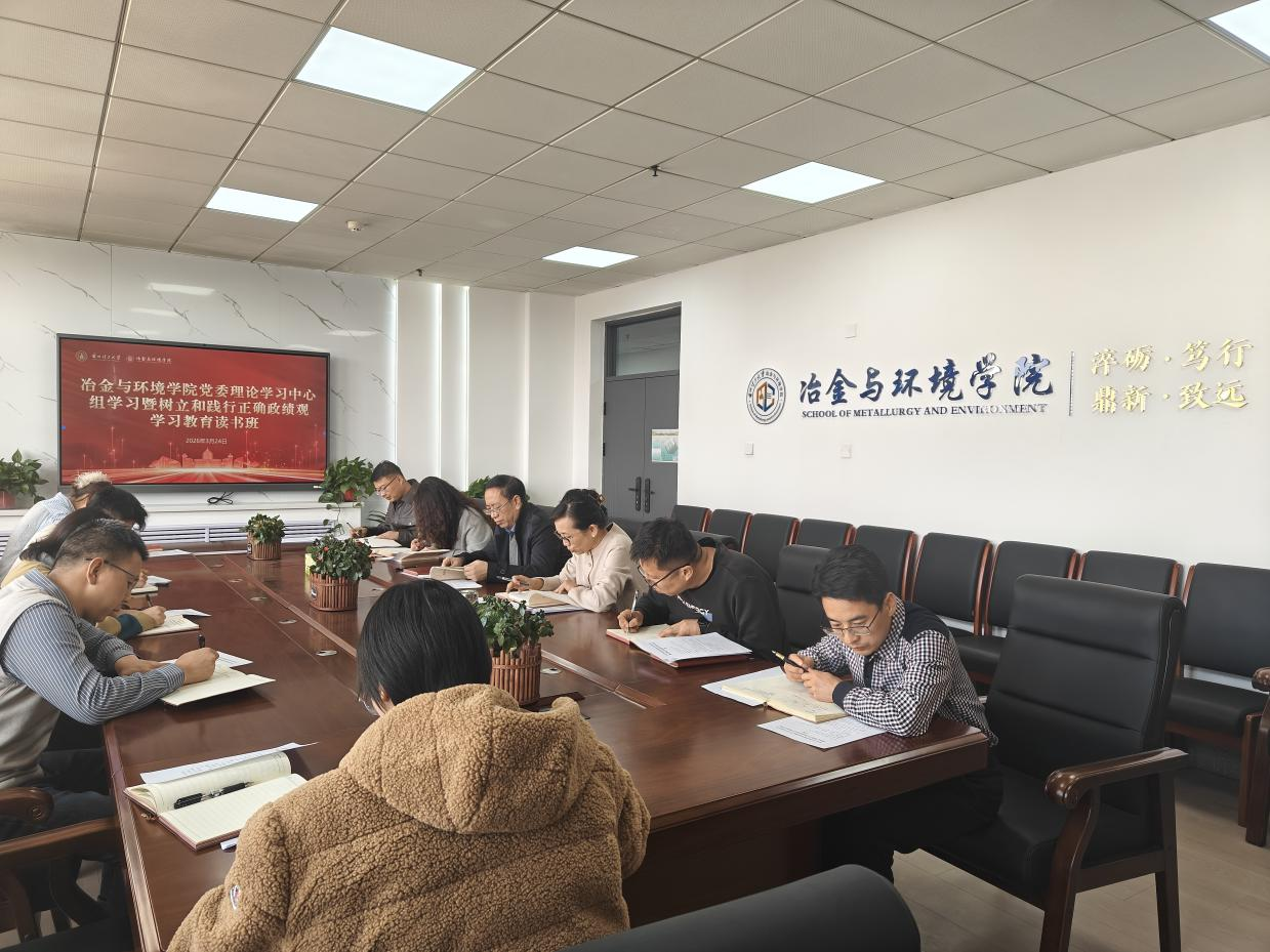 冶金与环境学院召开树立和践行正确政绩观学习教育读书班